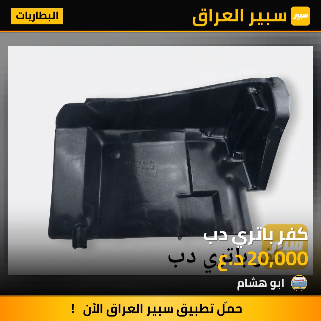 كفر باتري دب - البطاريات - مرسيدس بنز دب / W 124