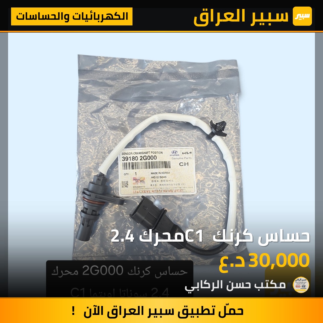 حساس كرنك C1 محرك 2.4 - الكهربائيات والحساسات - هيونداي سوناتا، كيا اوبتيما