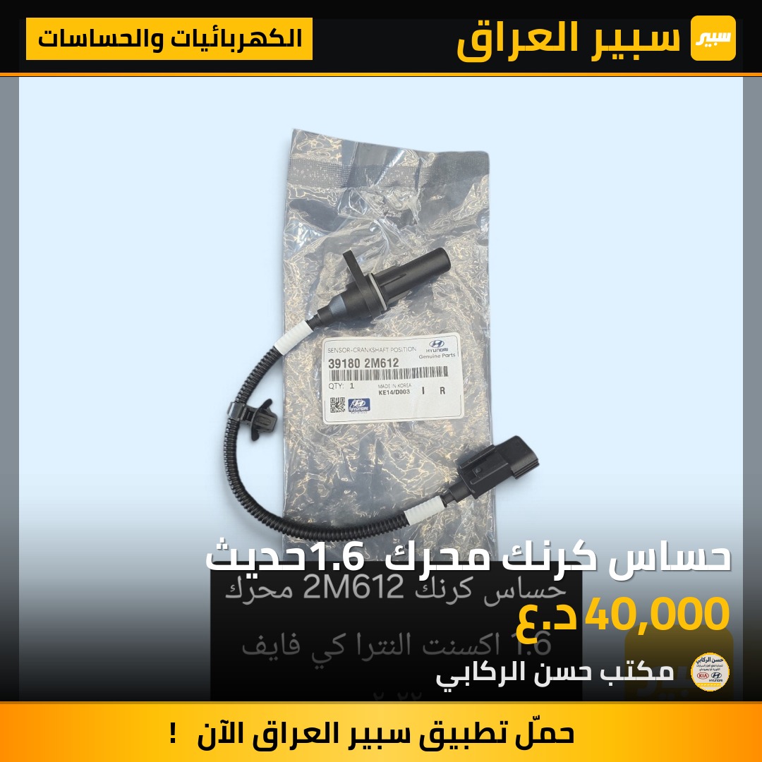 حساس كرنك محرك 1.6 حديث - الكهربائيات والحساسات - هيونداي أكسنت، كيا ريو وموديلات أخرى