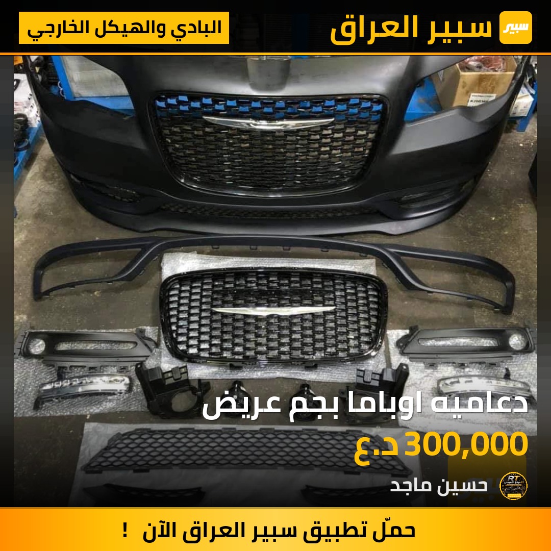 دعاميه اوباما بجم عريض - البادي والهيكل الخارجي - كرايسلر 300