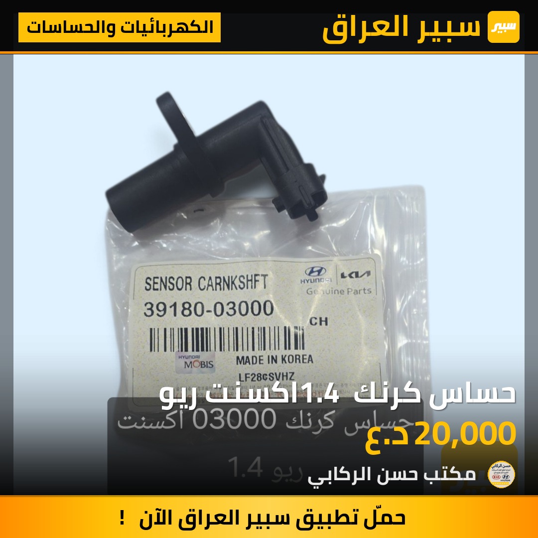 حساس كرنك 1.4 اكسنت ريو - الكهربائيات والحساسات - كيا ريو، هيونداي أكسنت
