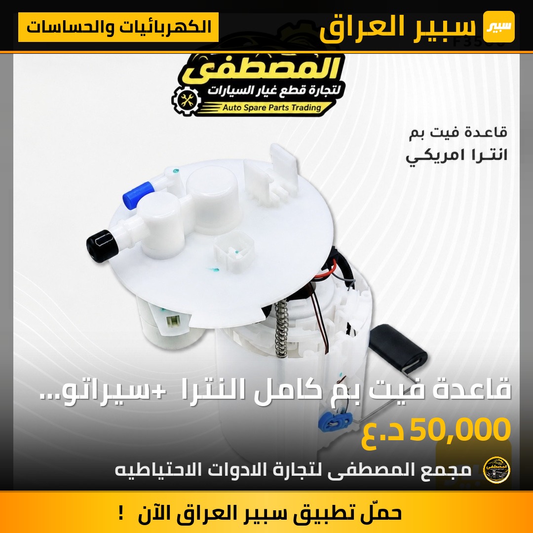 قاعدة فيت بم كامل النترا + سيراتو + فورتي وارد امريكي 2017-2020 - الكهربائيات والحساسات - كيا فورتي، هيونداي النترا وموديلات أخرى