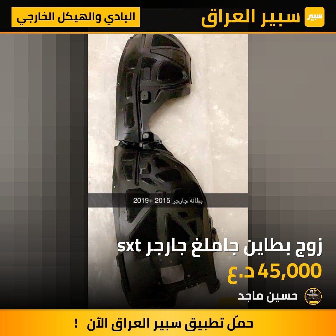 زوج بطاين جاملغ جارجر sxt - البادي والهيكل الخارجي - دودج تشارجر