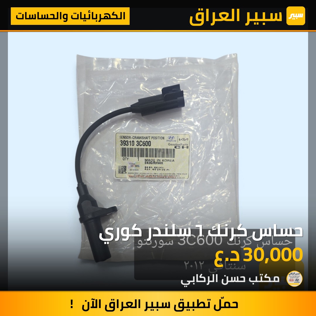حساس كرنك ٦ سلندر كوري - الكهربائيات والحساسات - هيونداي سانتافي، كيا سورينتو