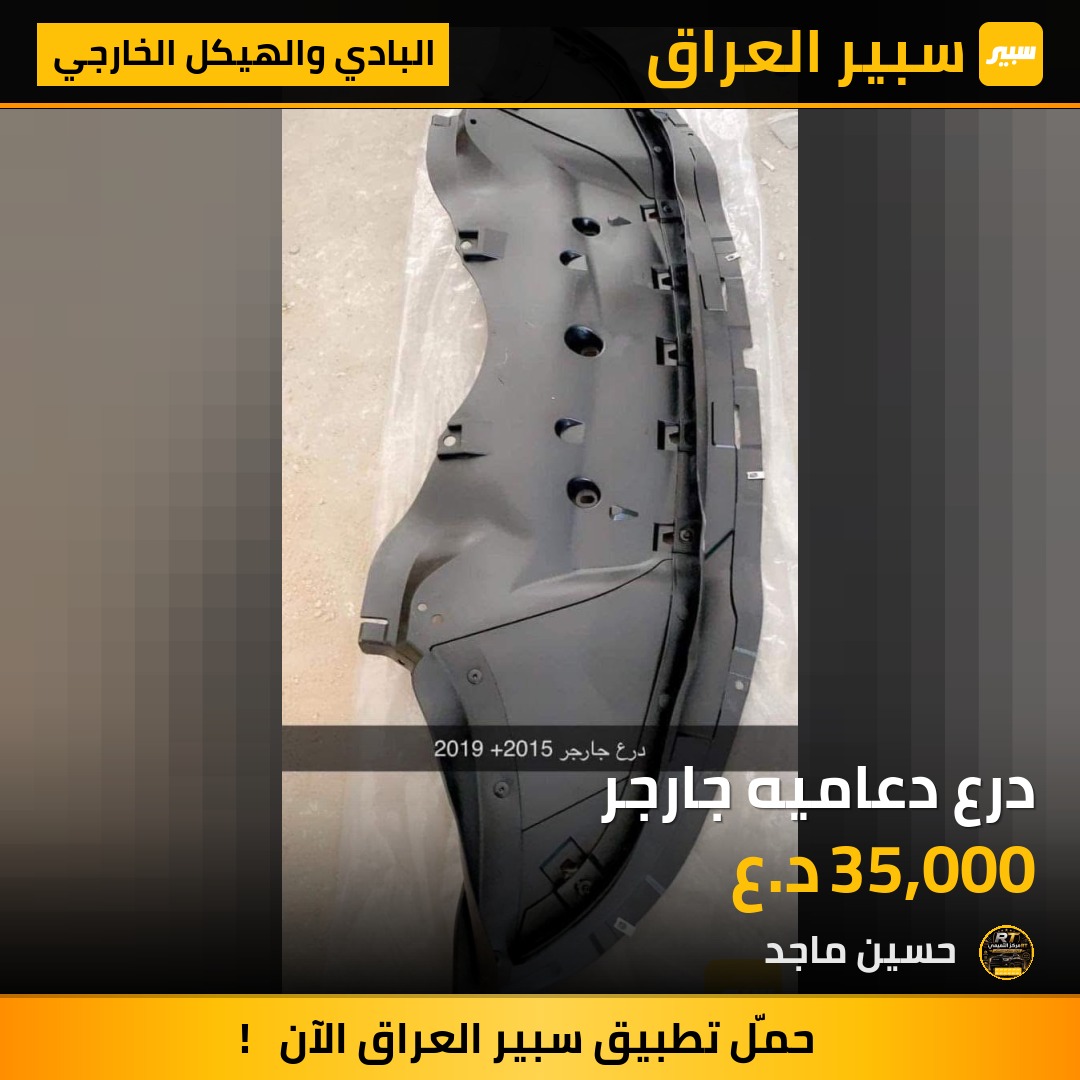 درع دعاميه جارجر - البادي والهيكل الخارجي - دودج تشارجر