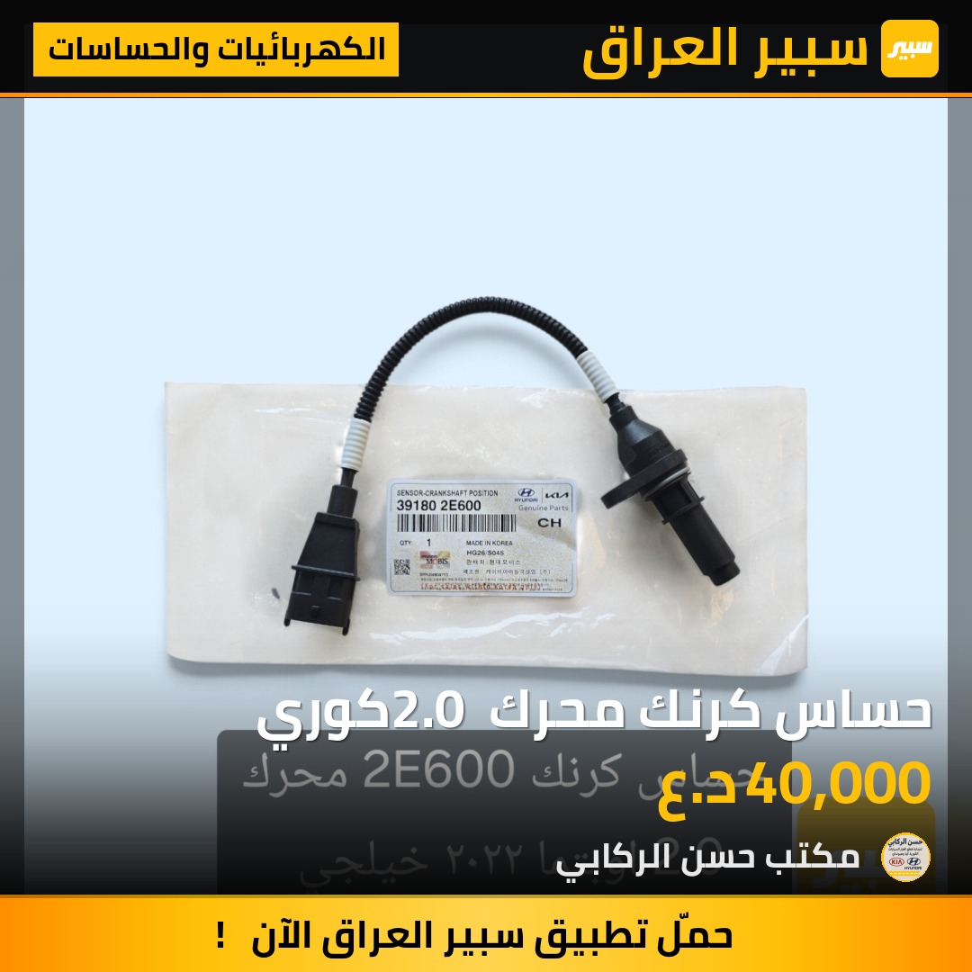 حساس كرنك محرك 2.0 كوري - الكهربائيات والحساسات - كيا K5، كيا سول