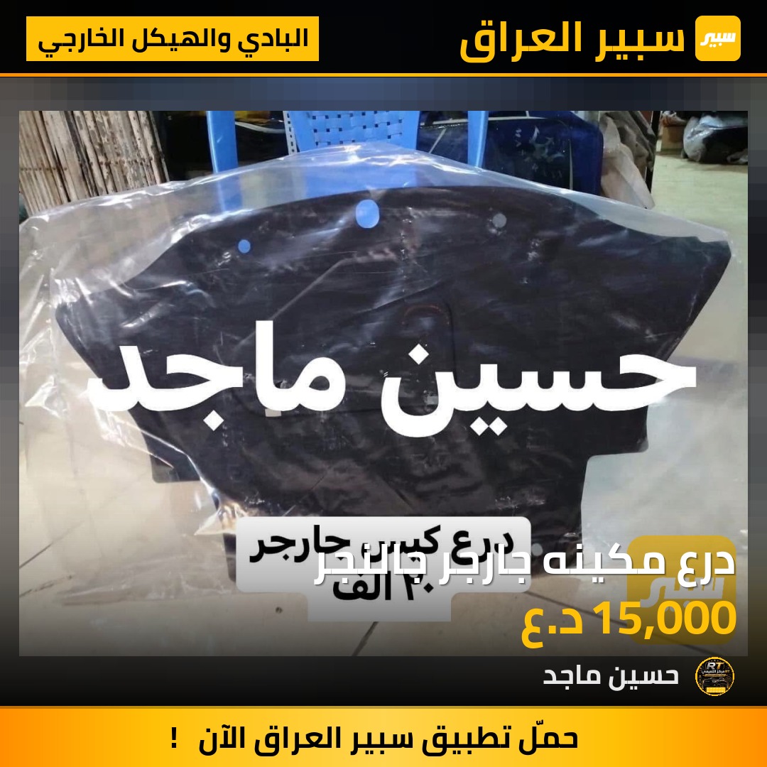 درع مكينه جارجر جالنجر - البادي والهيكل الخارجي - دودج تشارجر، كرايسلر 300 وموديلات أخرى