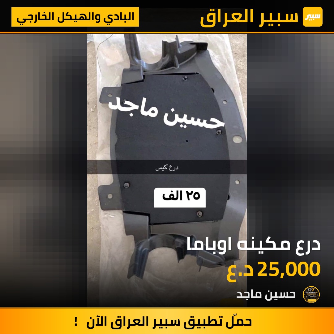 درع مكينه اوباما - البادي والهيكل الخارجي - كرايسلر 300