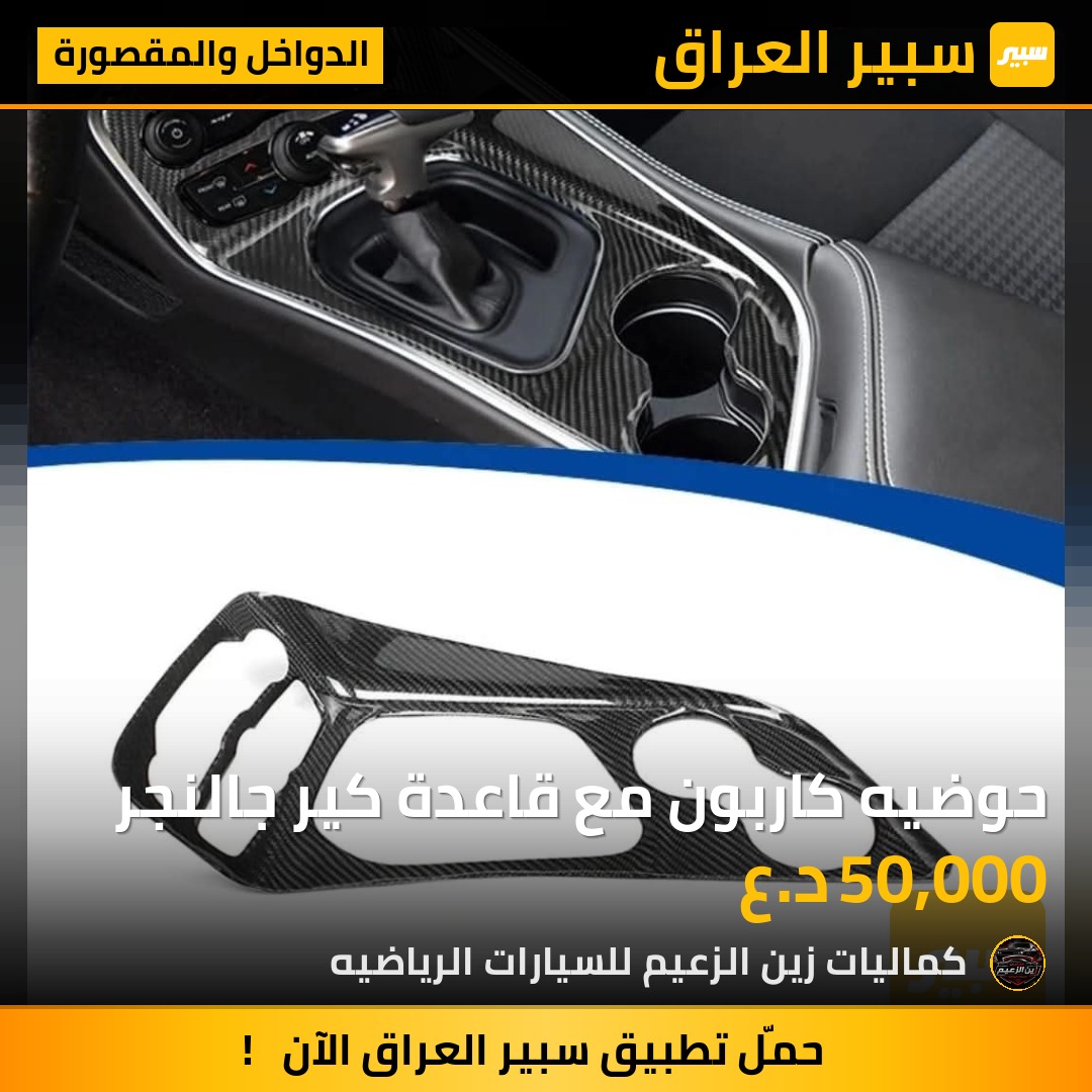 حوضيه كاربون مع قاعدة كير جالنجر - الدواخل والمقصورة - دودج تشالنجر