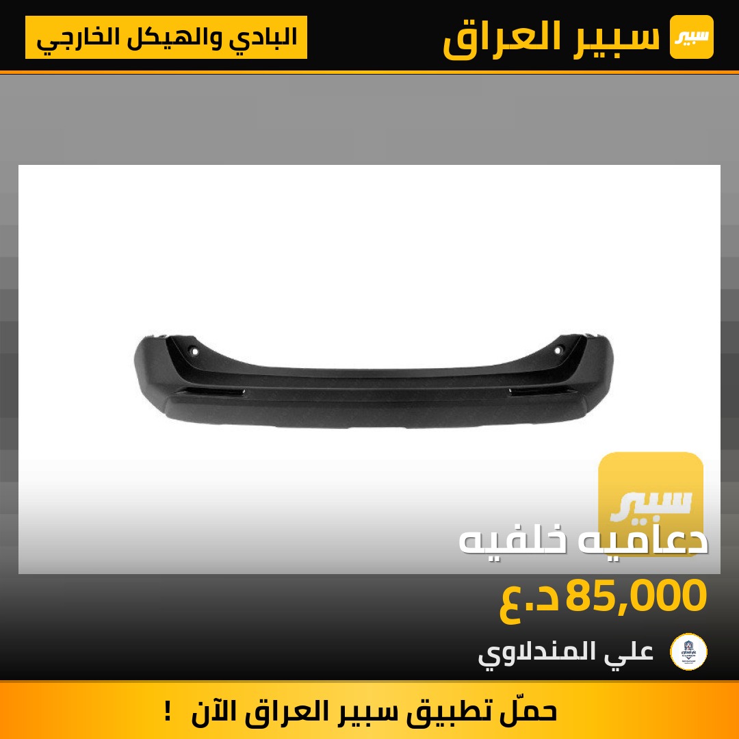 دعاميه خلفيه - البادي والهيكل الخارجي - تويوتا راف 4