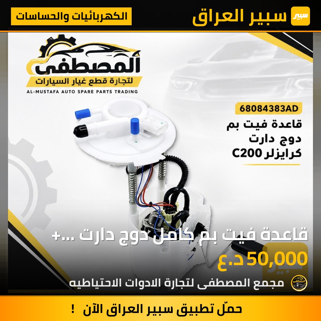 قاعدة فيت بم كامل دوج دارت + كلايسلر C200 - الكهربائيات والحساسات - دودج دارت، كرايسلر 200