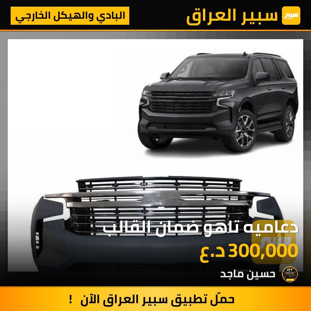 دعاميه تاهو ضمان القالب - البادي والهيكل الخارجي - شيفروليه تاهو