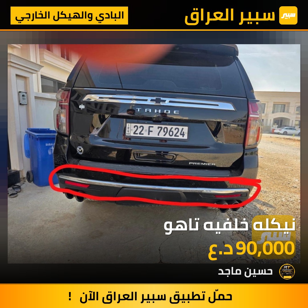نيكله خلفيه تاهو - البادي والهيكل الخارجي - شيفروليه تاهو