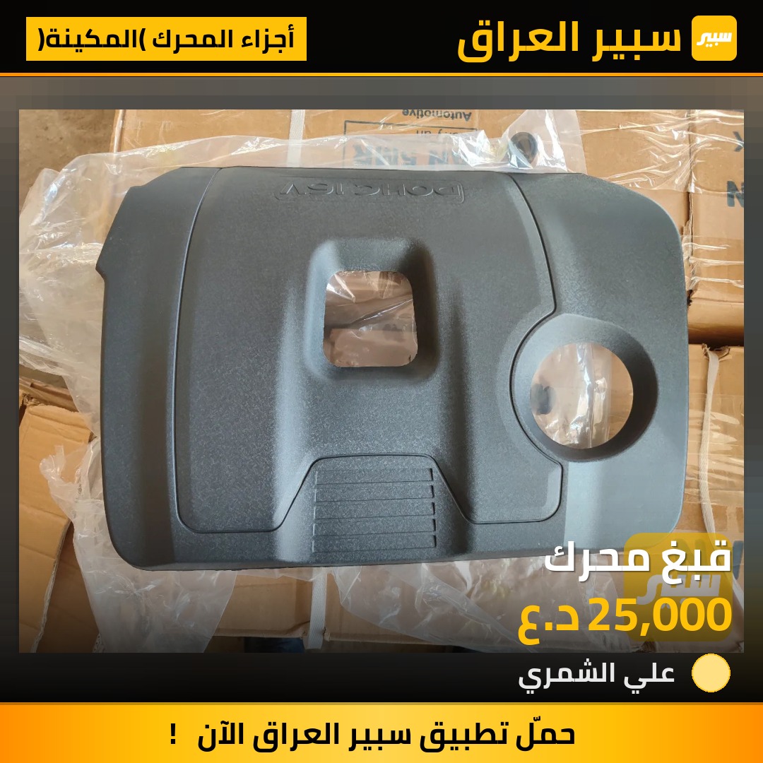 قبغ محرك | سبير