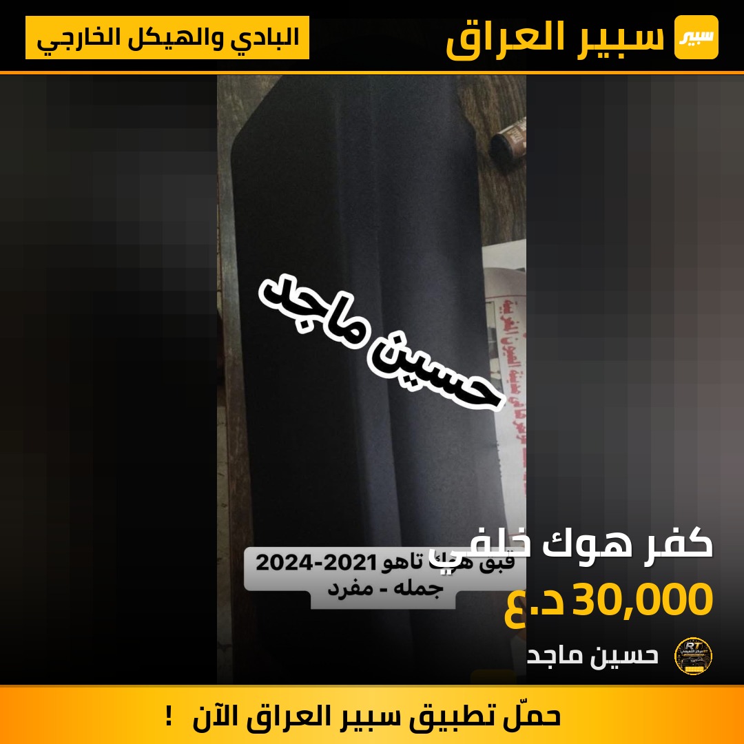 كفر هوك خلفي - البادي والهيكل الخارجي - شيفروليه تاهو