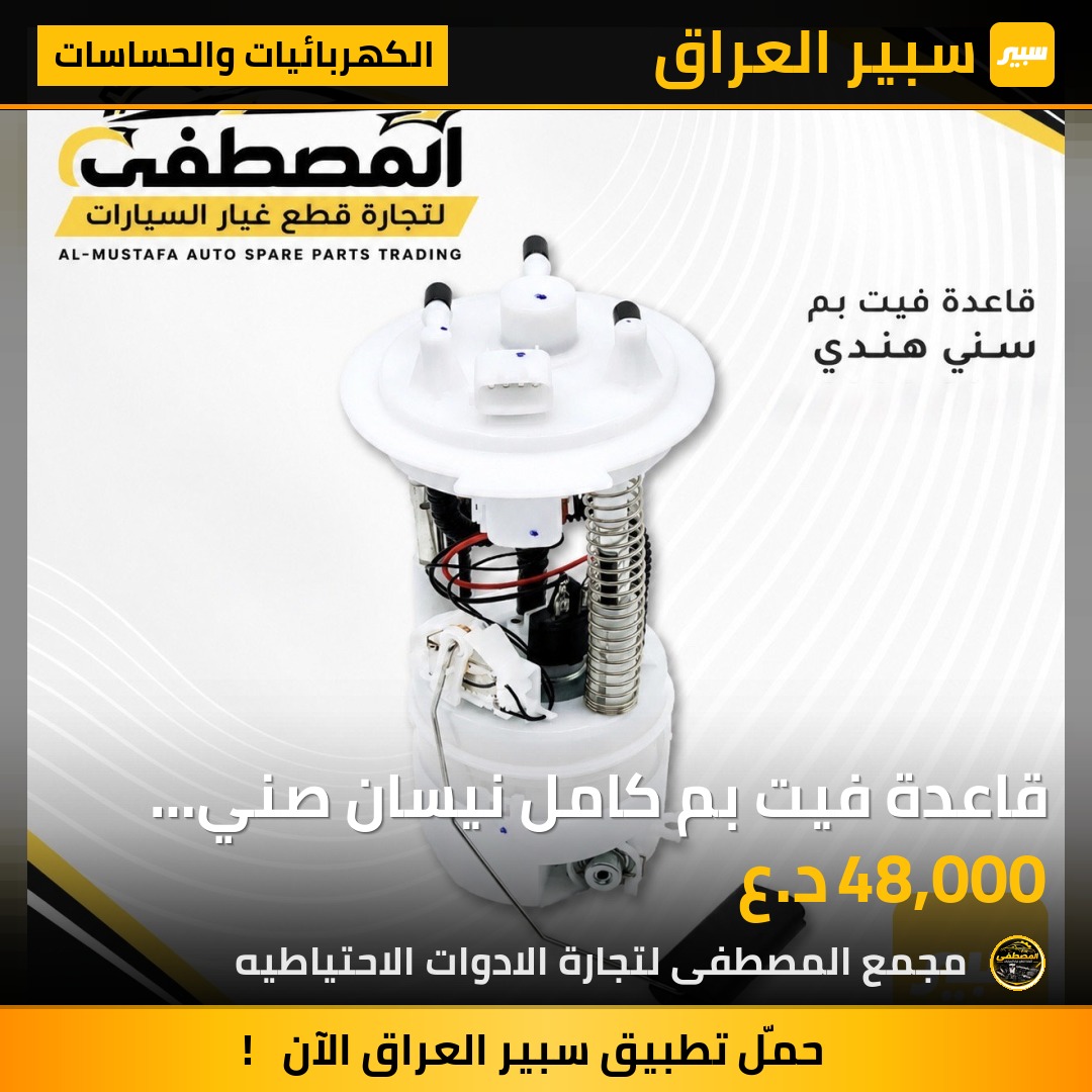 قاعدة فيت بم كامل نيسان صني  هندي او مصري - الكهربائيات والحساسات - نيسان صني