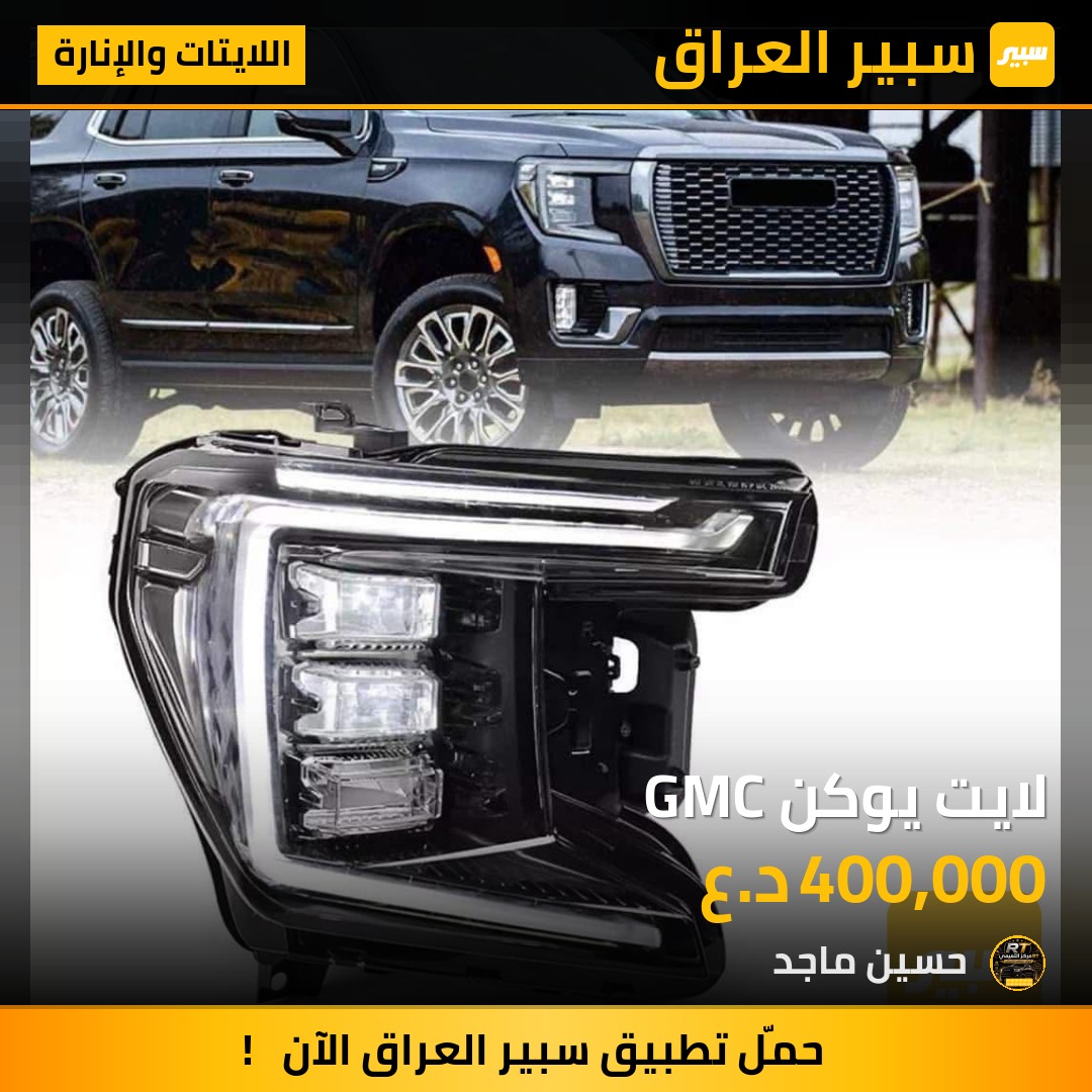 لايت يوكن GMC - اللايتات والإنارة - جي ام سي تيراين
