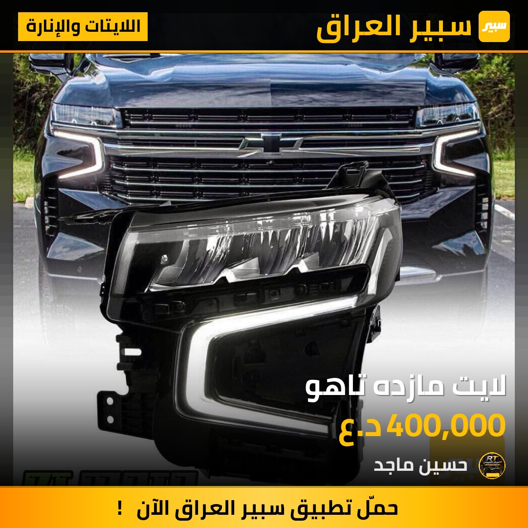 لايت مازده تاهو - اللايتات والإنارة - شيفروليه تاهو