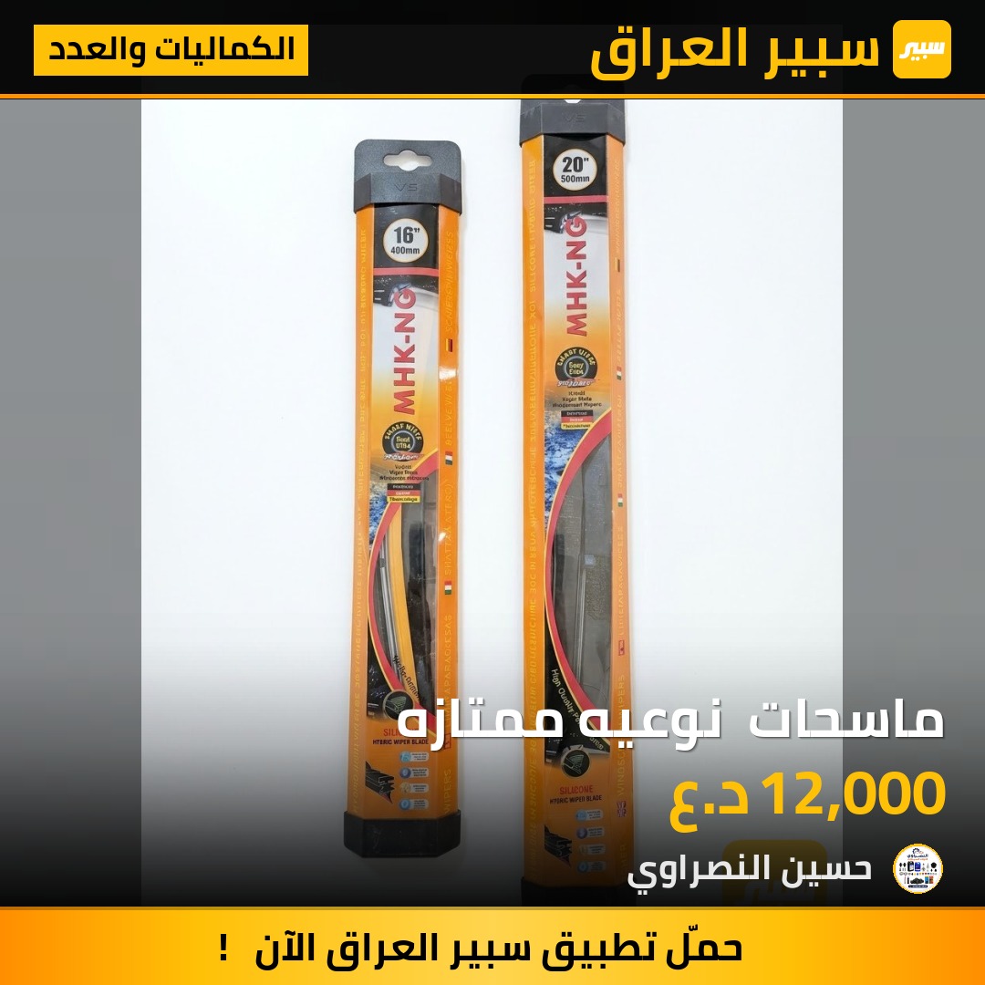ماسحات  نوعيه ممتازه - الكماليات والعدد