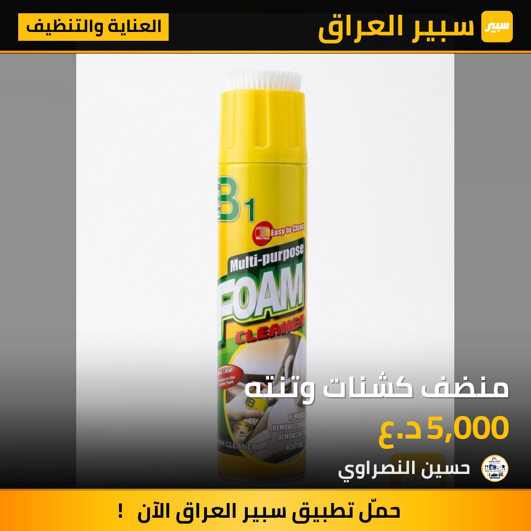 منضف كشنات وتنته - العناية والتنظيف