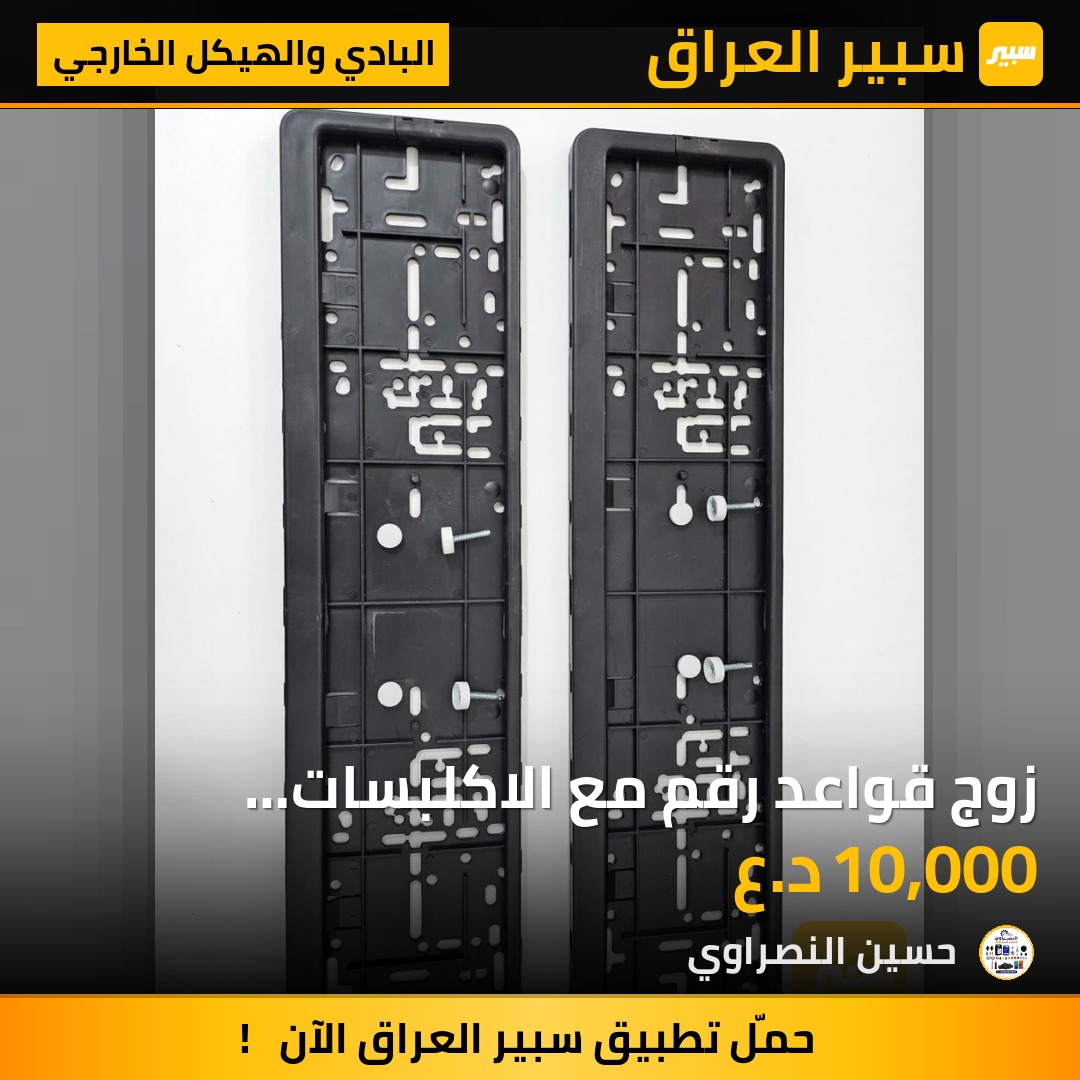 زوج قواعد رقم مع الاكلبسات والبراغب - البادي والهيكل الخارجي