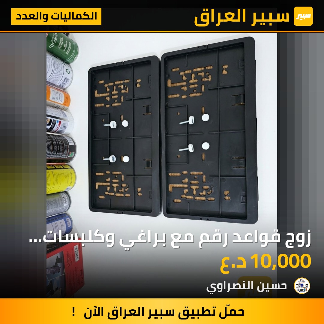 زوج قواعد رقم مع براغي وكلبسات الرقم - الكماليات والعدد