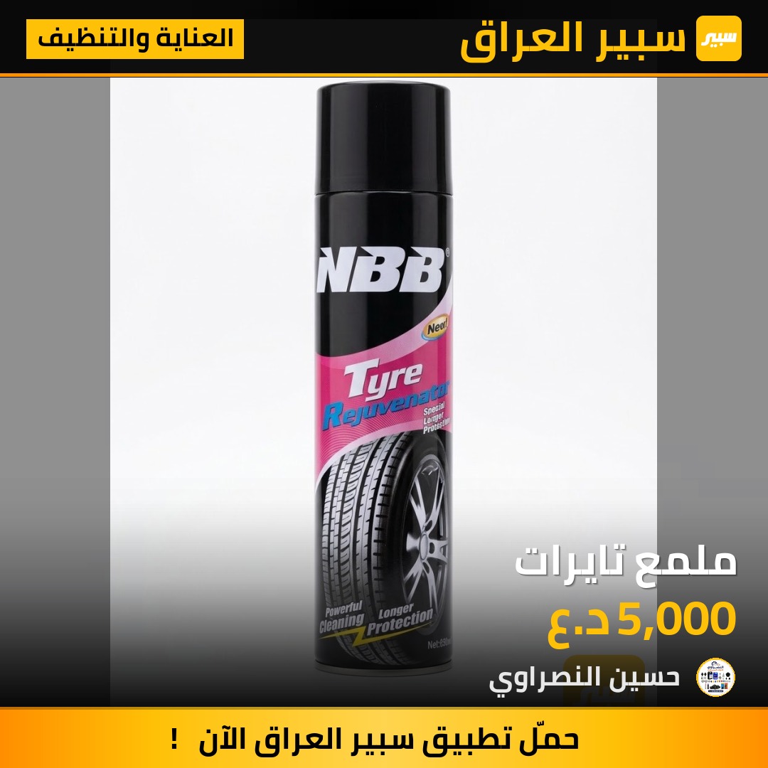 ملمع تايرات - العناية والتنظيف