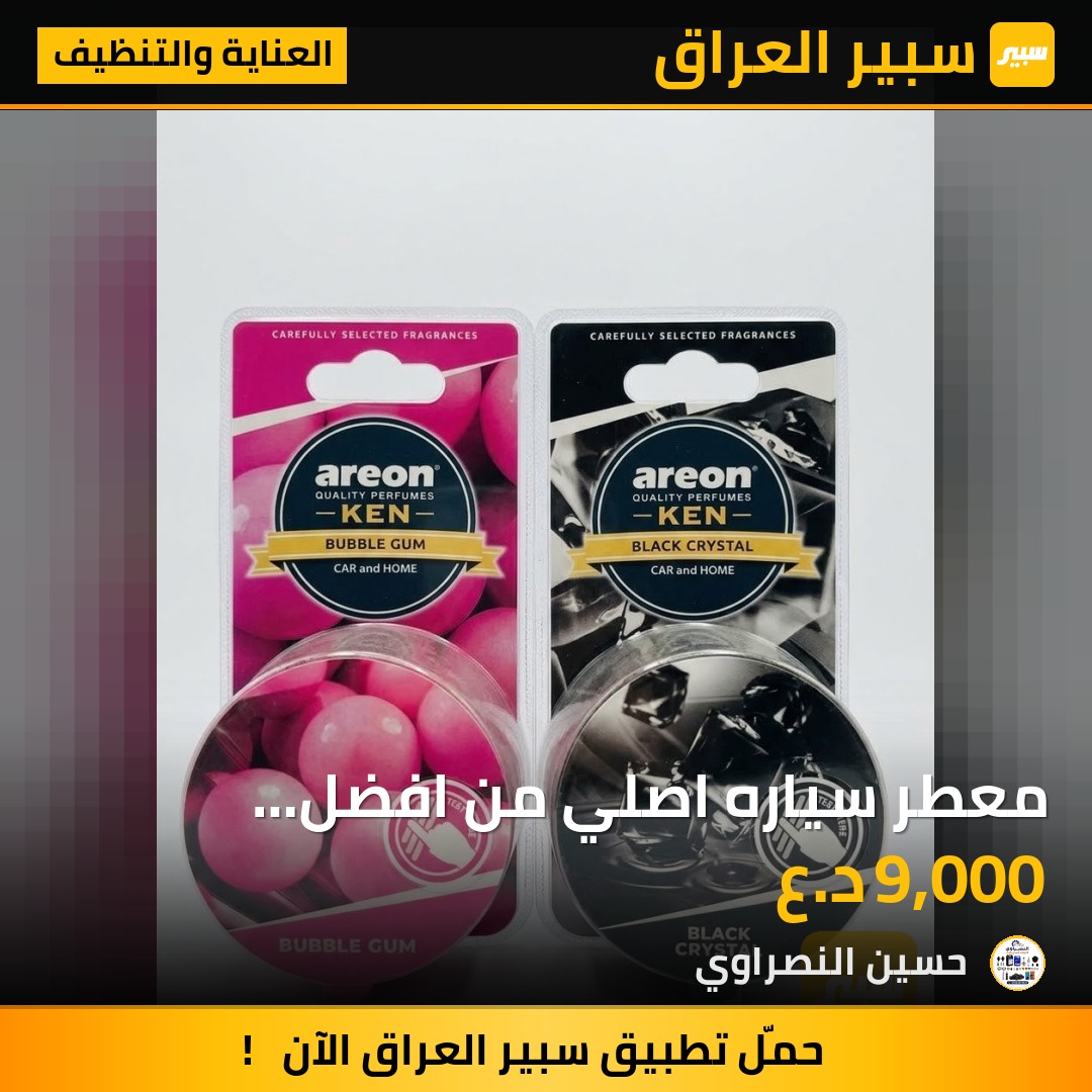 معطر سياره اصلي من افضل المعطرات - العناية والتنظيف