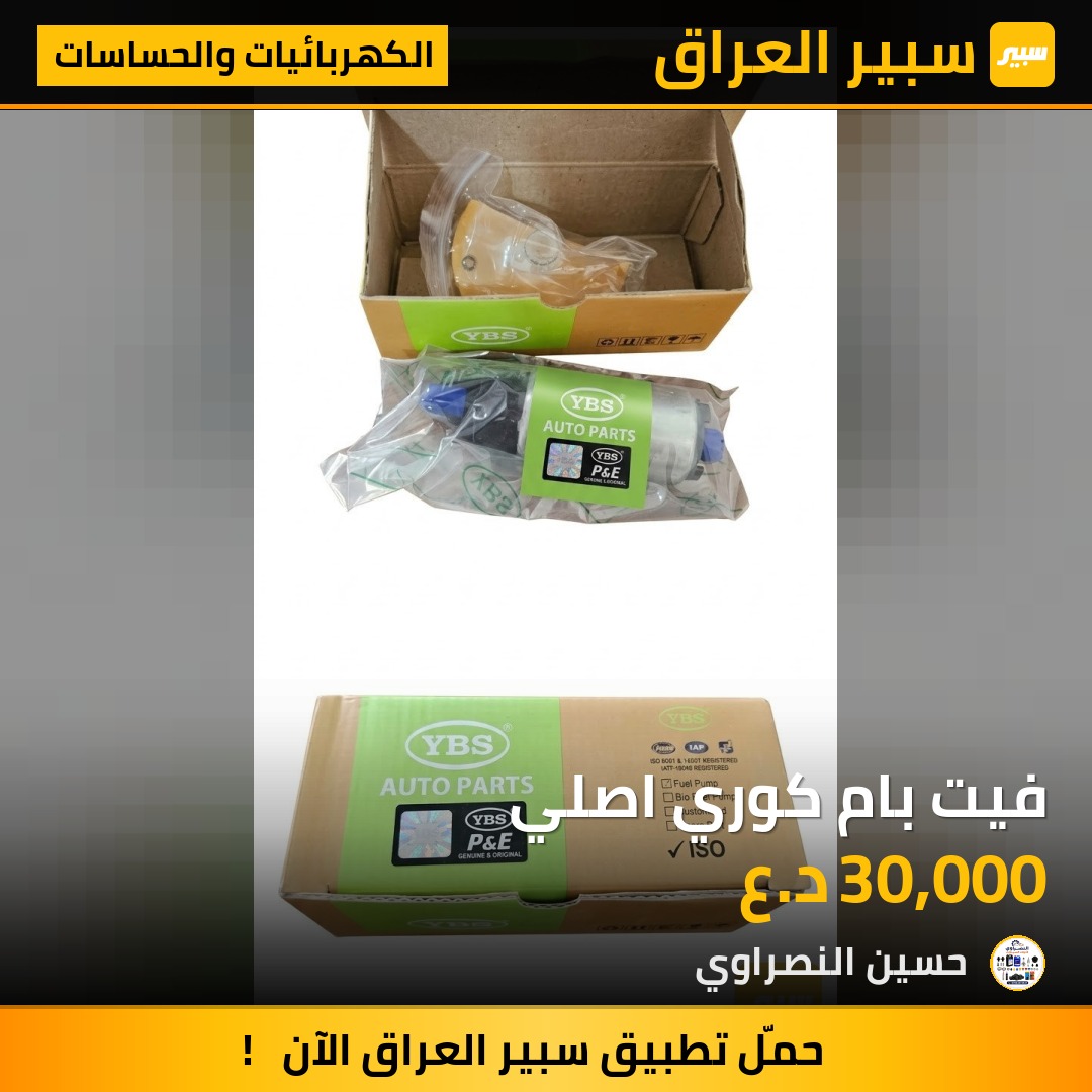 فيت بام كوري اصلي - الكهربائيات والحساسات