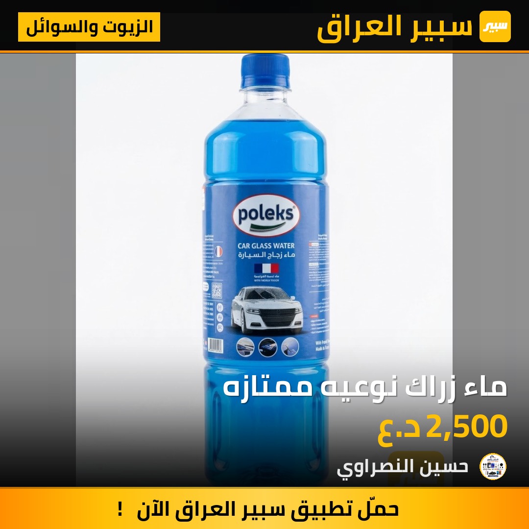 ماء زراك نوعيه ممتازه - الزيوت والسوائل