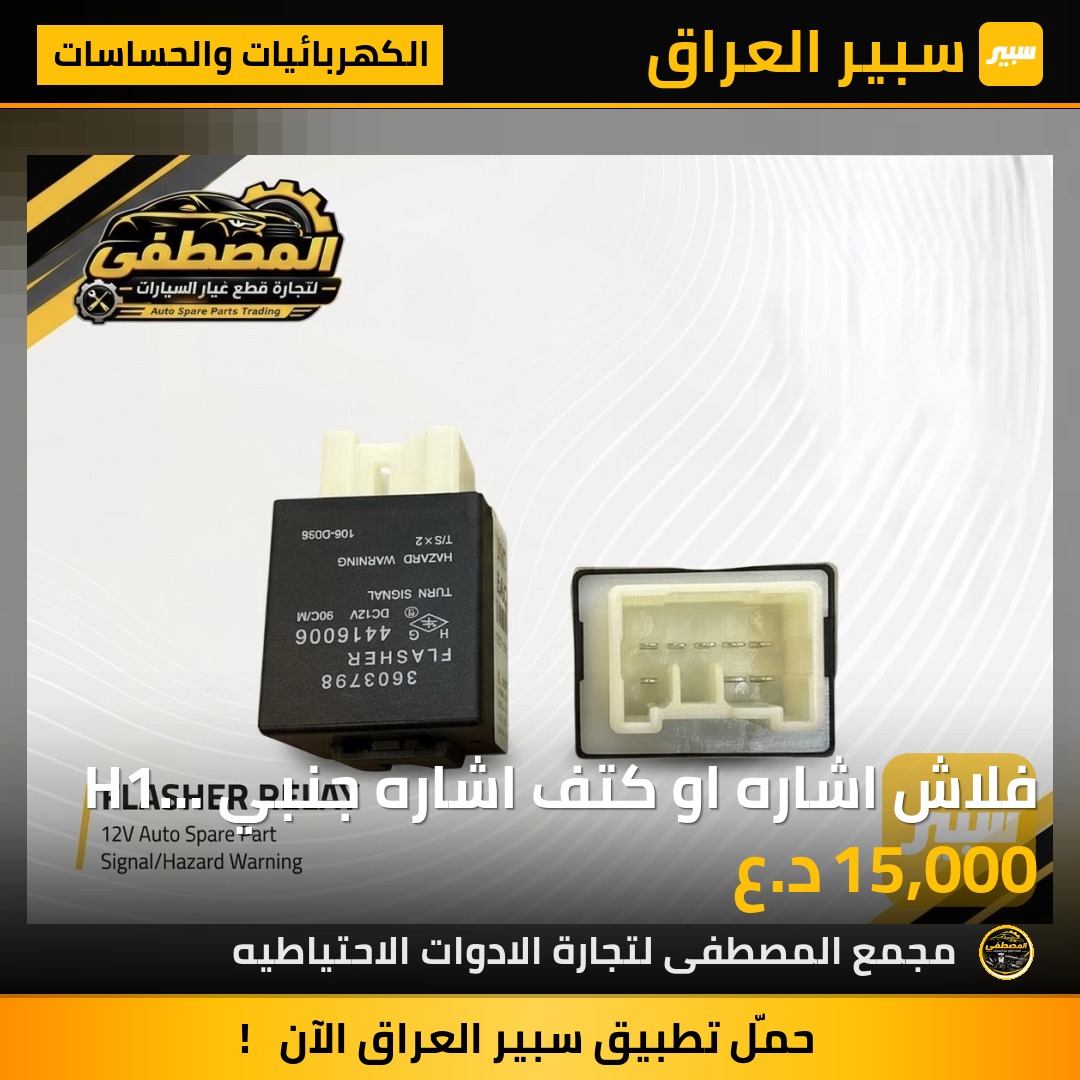 فلاش اشاره او كتف اشاره جنبي H1 + H2 - الكهربائيات والحساسات - تويوتا هايس، جينبي جنبي H2 (الحوت)
