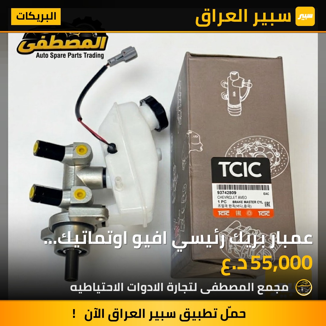 عمبار بريك رئيسي افيو اوتماتيك كوري - البريكات - شيفروليه أفيو