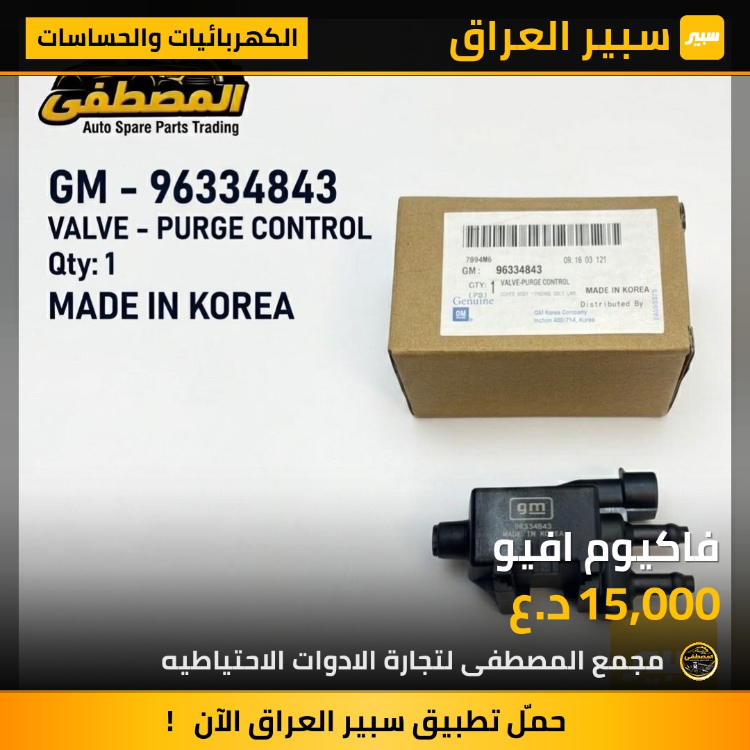 فاكيوم افيو - الكهربائيات والحساسات - شيفروليه أفيو