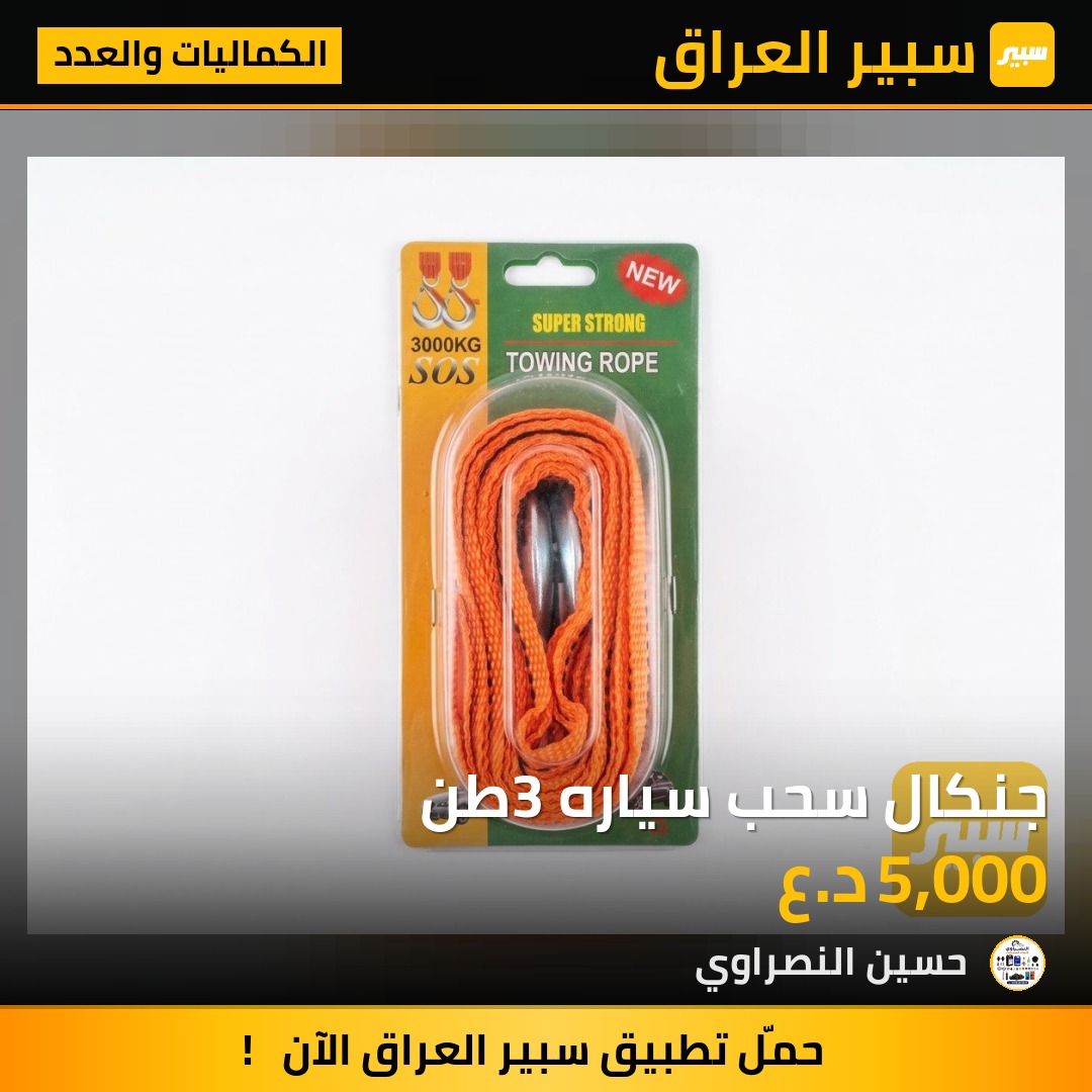 جنكال سحب سياره 3طن - الكماليات والعدد