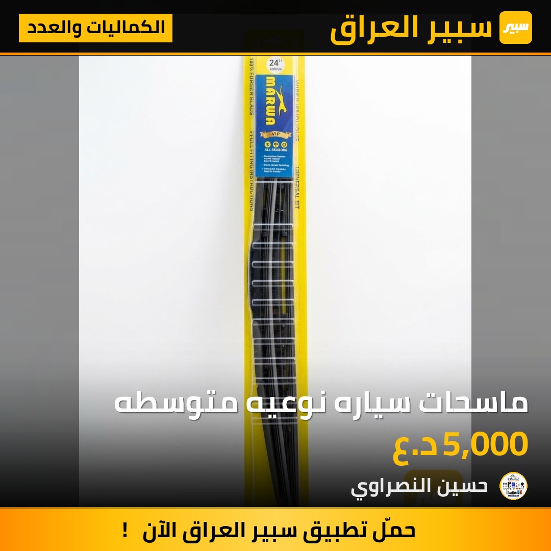 ماسحات سياره نوعيه متوسطه - الكماليات والعدد