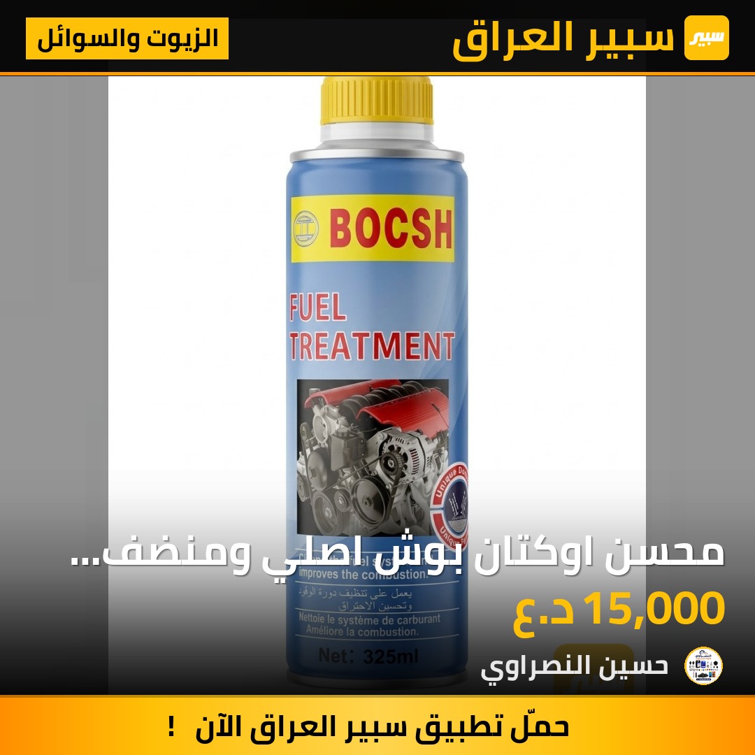 محسن اوكتان بوش اصلي ومنضف دوره الوقود - الزيوت والسوائل