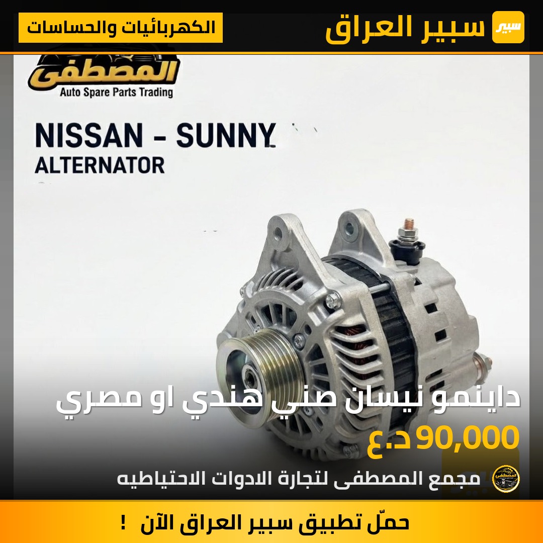 داينمو نيسان صني هندي او مصري - الكهربائيات والحساسات - نيسان صني