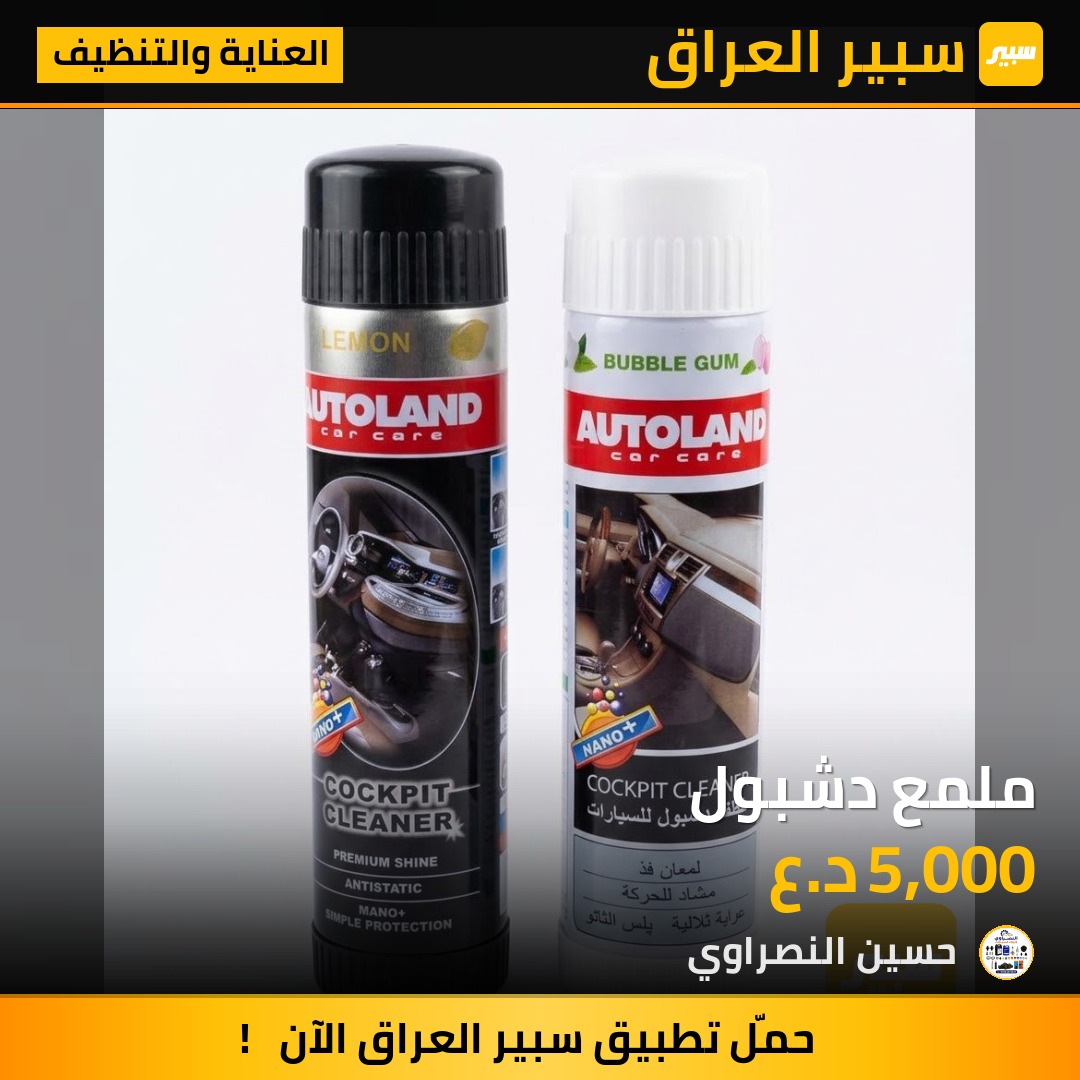 ملمع دشبول - العناية والتنظيف