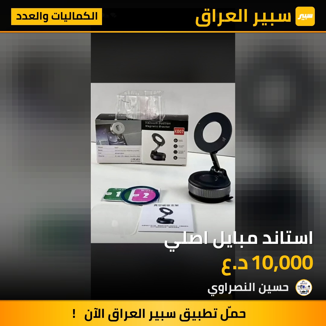 استاند مبايل اصلي - الكماليات والعدد