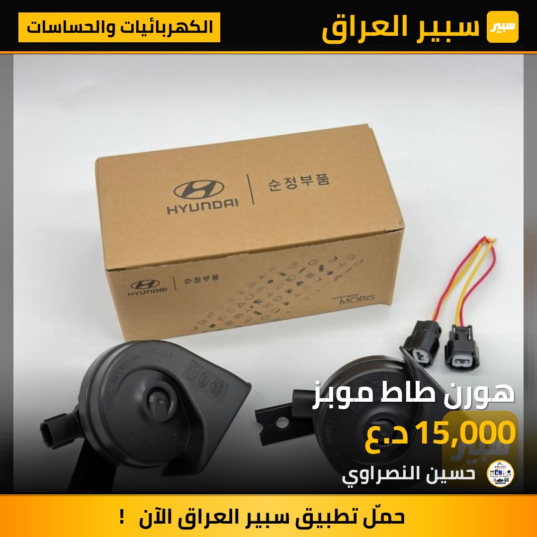 هورن طاط موبز - الكهربائيات والحساسات