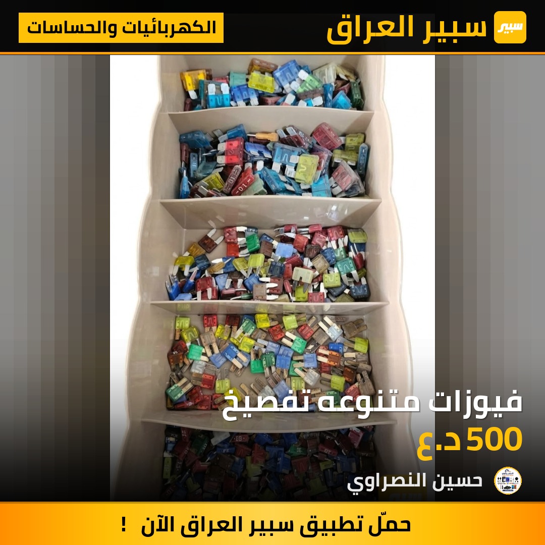 فيوزات متنوعه تفصيخ - الكهربائيات والحساسات