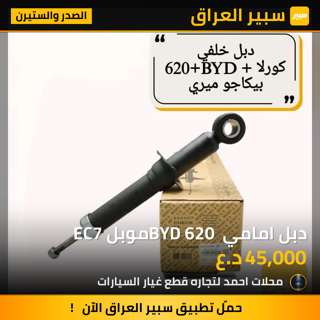 دبل امامي BYD 620 موبل EC7 | سبير