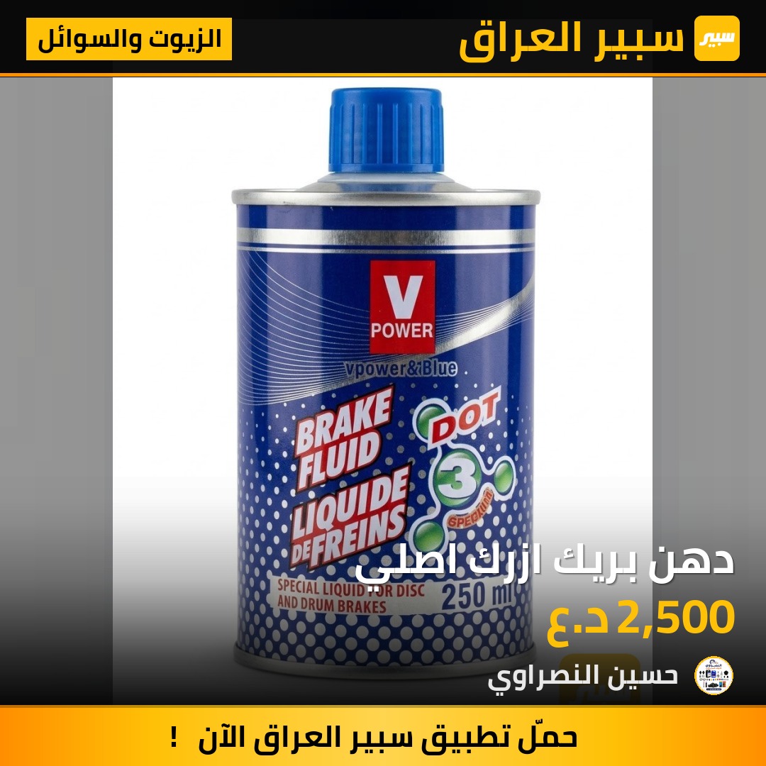 دهن بريك ازرك اصلي - الزيوت والسوائل