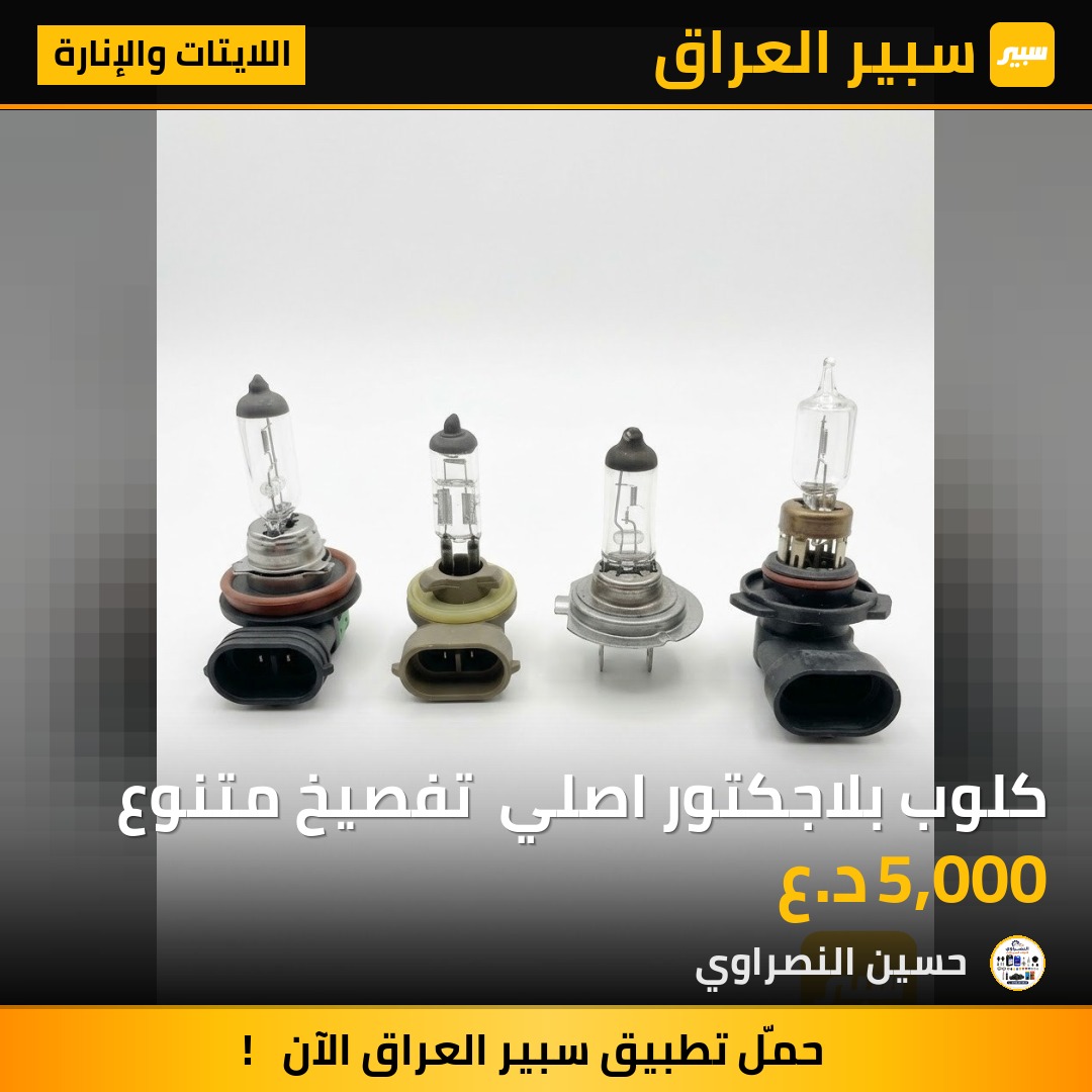 كلوب بلاجكتور اصلي  تفصيخ متنوع - اللايتات والإنارة