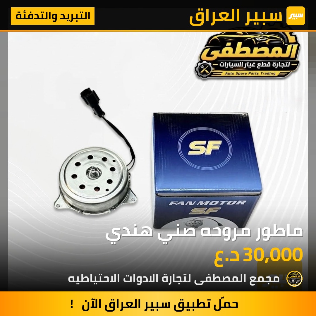ماطور مروحه صني هندي - التبريد والتدفئة - نيسان صني