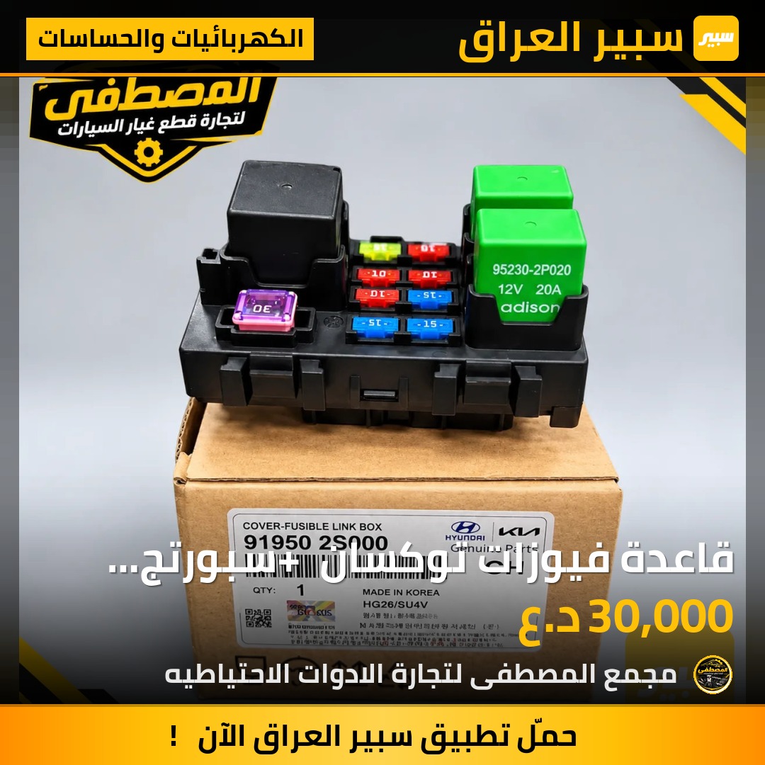 قاعدة فيوزات توكسان + سبورتج مضلع - الكهربائيات والحساسات - هيونداي توسان، كيا سبورتاج