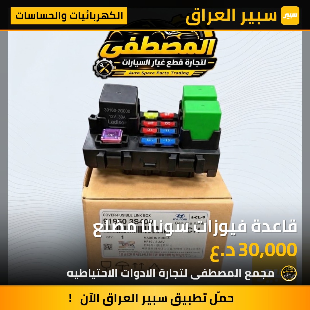 قاعدة فيوزات سوناتا مضلع - الكهربائيات والحساسات - هيونداي سوناتا