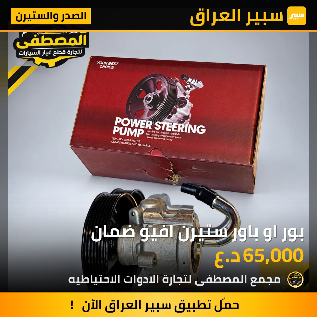 بور او باور ستيرن افيو ضمان - الصدر والستيرن - شيفروليه أفيو