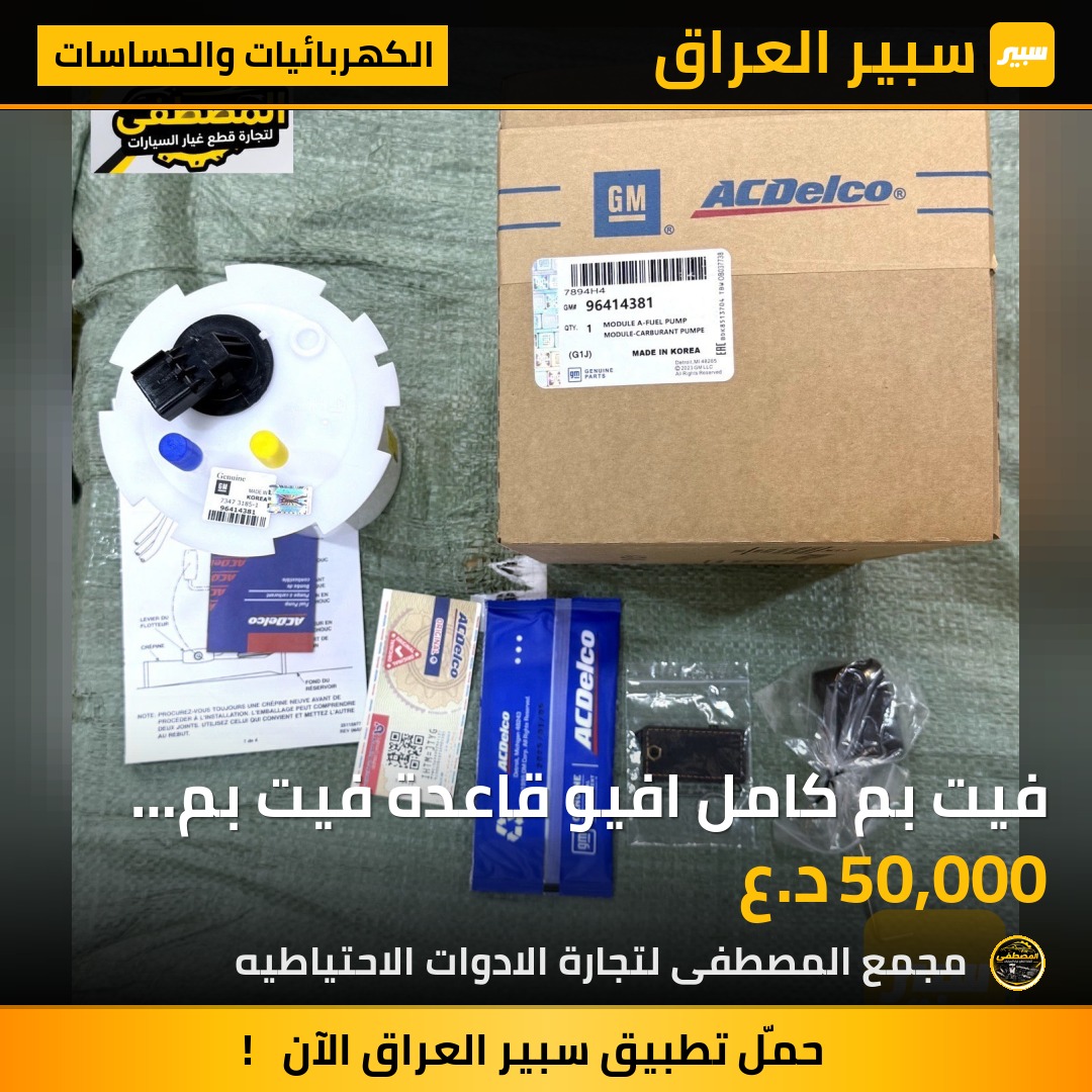 فيت بم كامل افيو قاعدة فيت بم افيو مضبوط - الكهربائيات والحساسات - شيفروليه أفيو