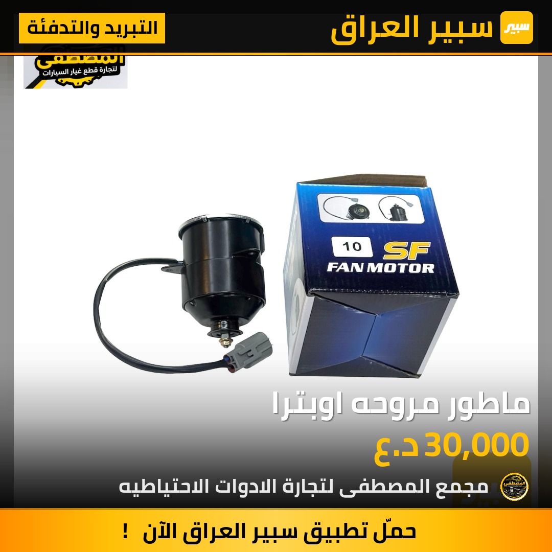 ماطور مروحه اوبترا - التبريد والتدفئة - شيفروليه اوبترا